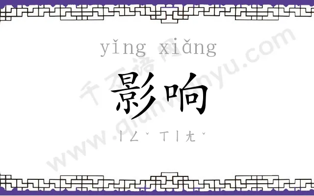 影响