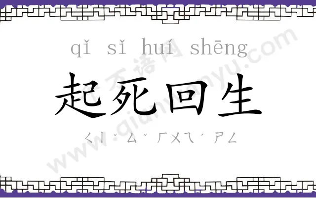 起死回生