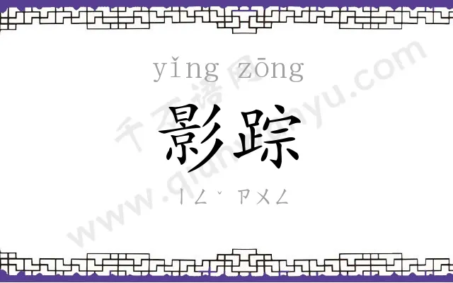 影踪