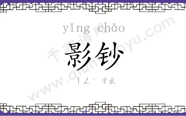 影钞