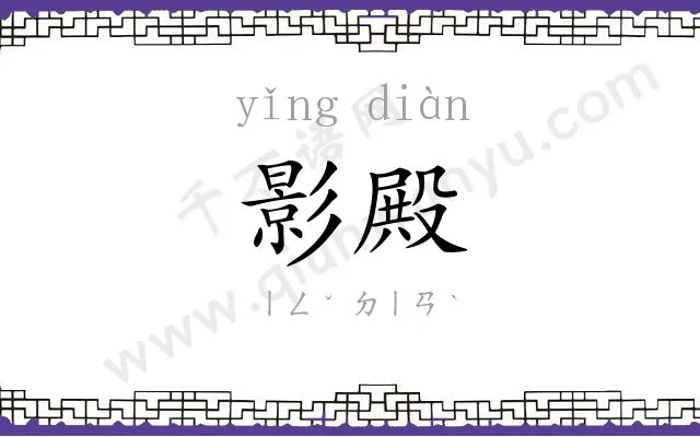 影殿