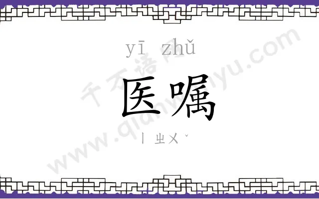 医嘱