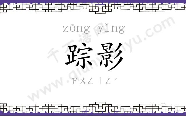 踪影