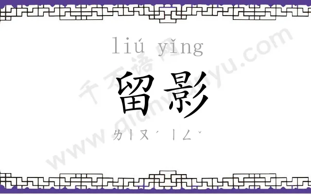 留影
