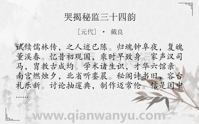 《哭揭秘监三十四韵》作者是元代的戴良.诗词全文约共412字.