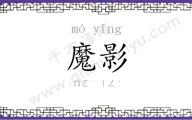 魔影