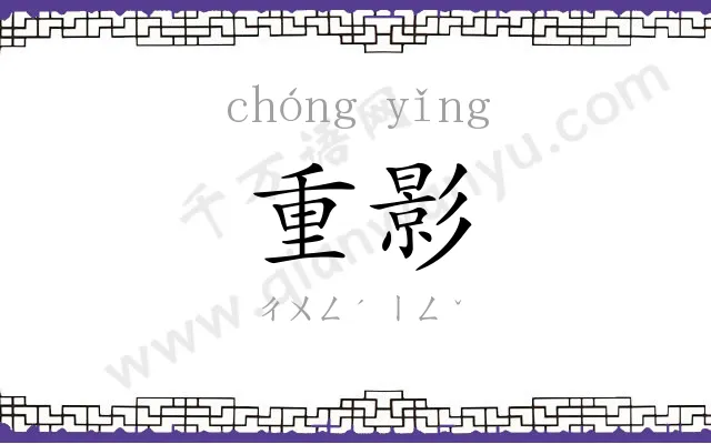 重影