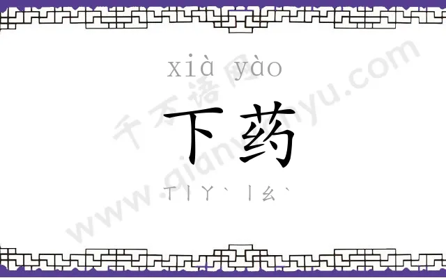 下药
