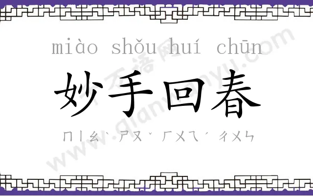妙手回春