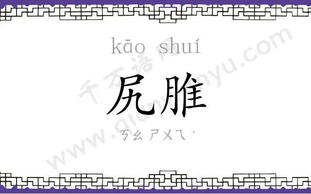 尻脽
