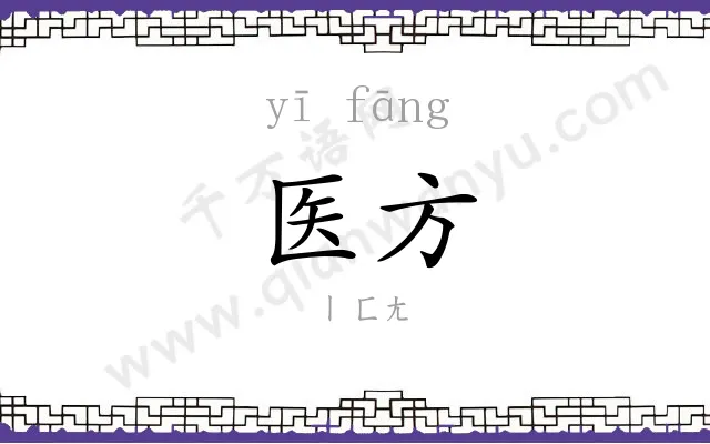 医方