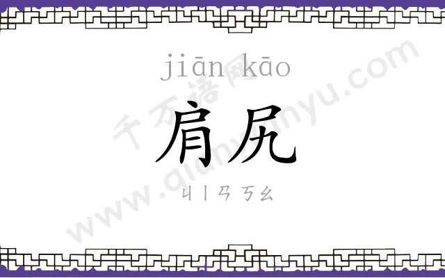 肩尻