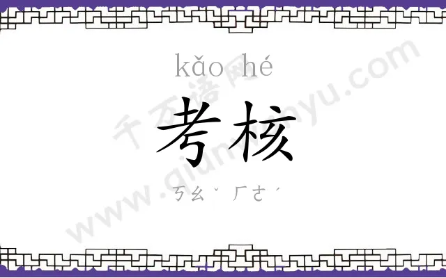 考核