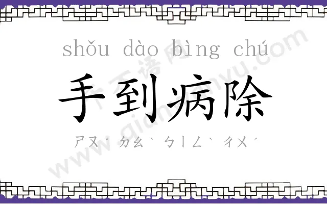 手到病除