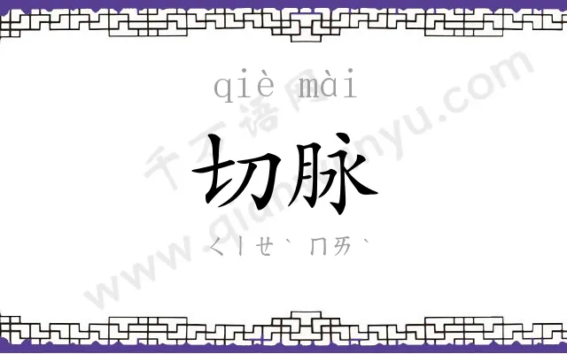 切脉