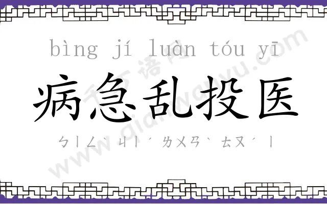 病急乱投医