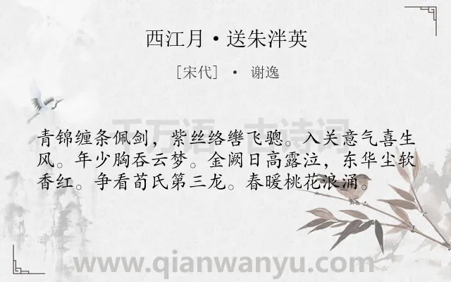 《西江月·送朱泮英》作者是宋代的谢逸.本诗词属于离别;豪迈类诗词.诗词全文约共58字.