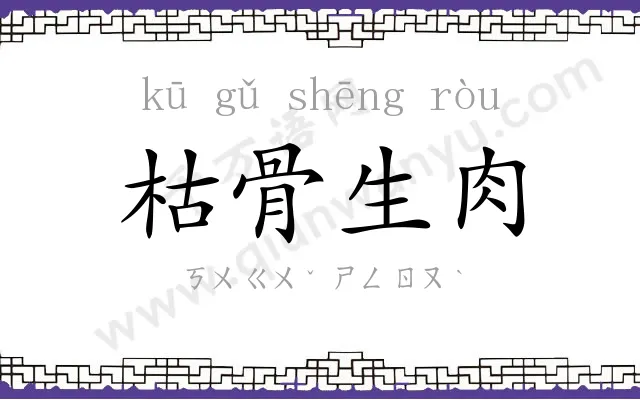枯骨生肉