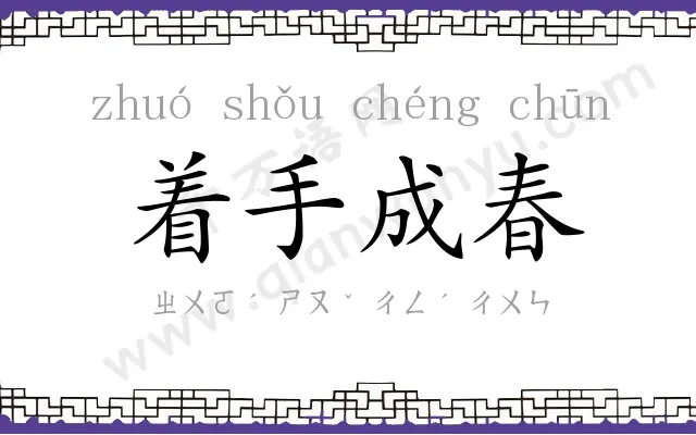 着手成春