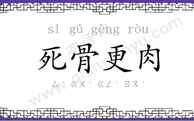 死骨更肉