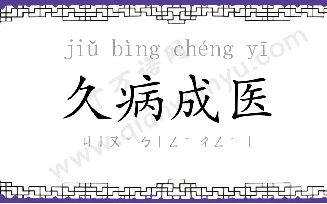 久病成医