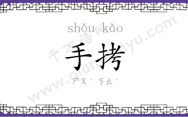 手拷