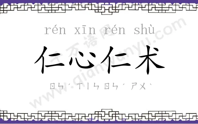 仁心仁术