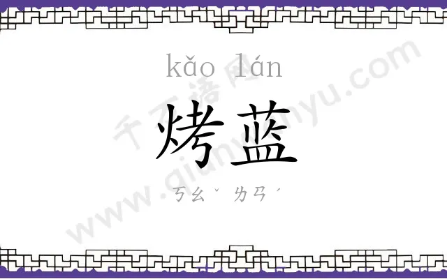 烤蓝