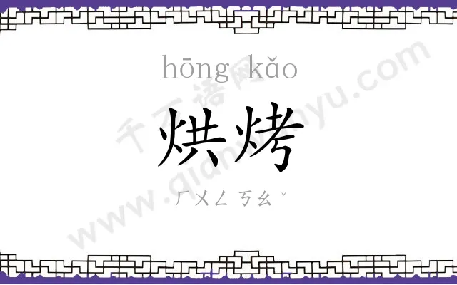 烘烤