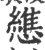 𢣘(宋·印刷字体·广韵)