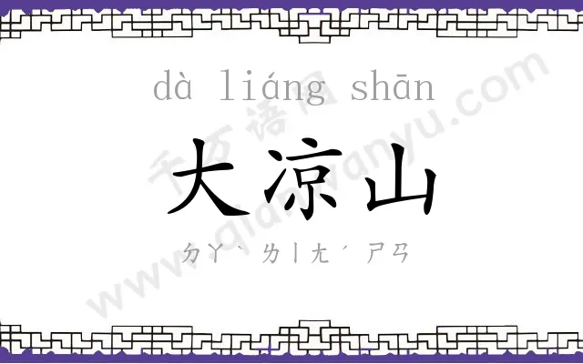 大凉山
