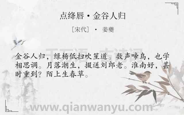 《点绛唇·金谷人归》作者是宋代的姜夔.本诗词属于离别;抒情;不舍类诗词.诗词全文约共50字.