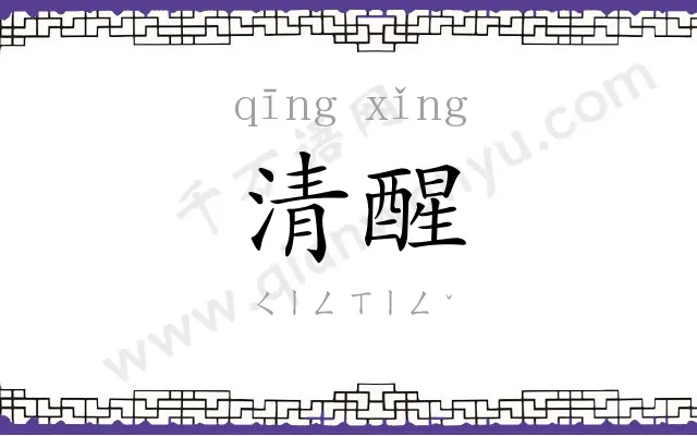清醒