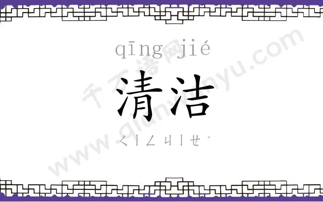 清洁