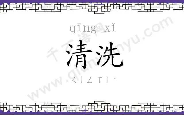 清洗