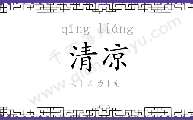清凉