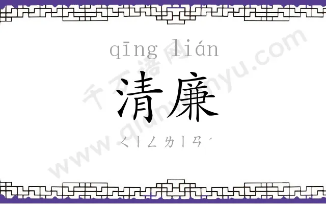 清廉