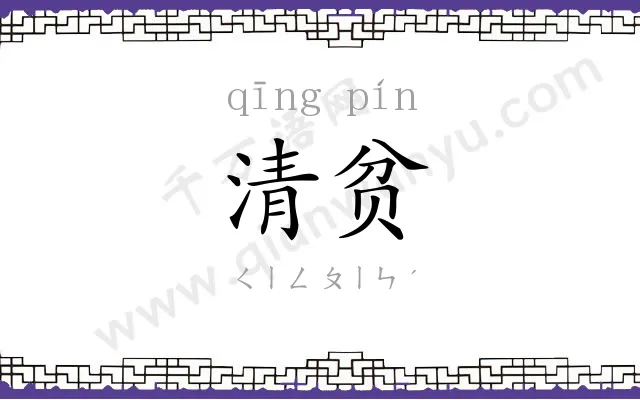 清贫