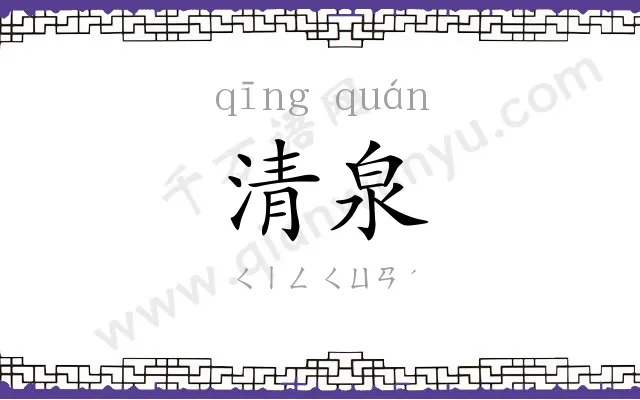 清泉