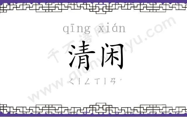 清闲