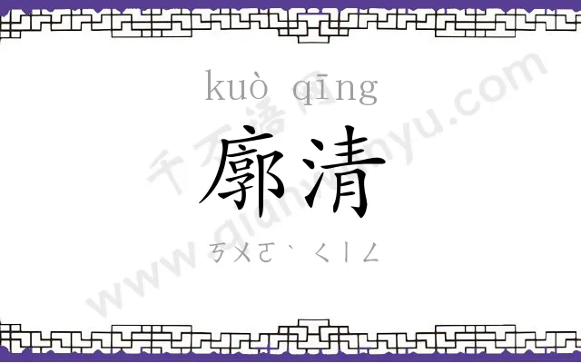 廓清