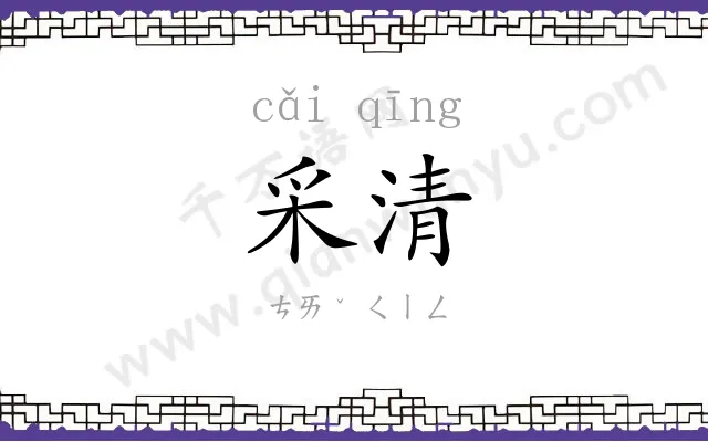 采清