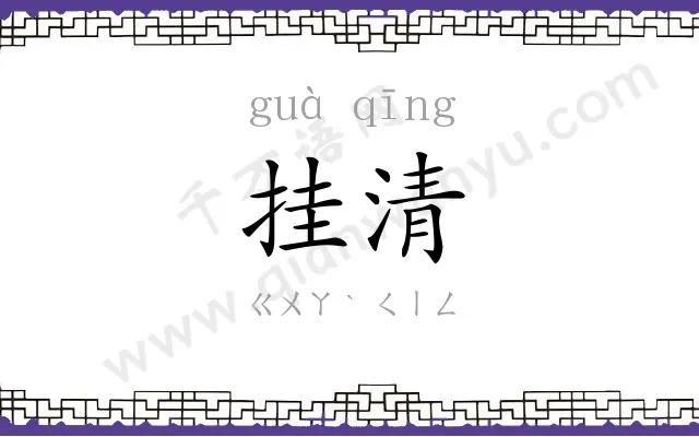 挂清
