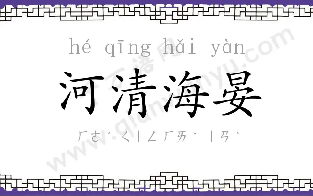 河清海晏