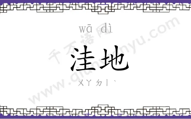洼地