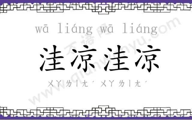 洼凉洼凉