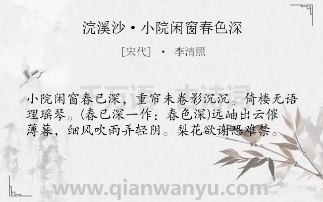 《浣溪沙·小院闲窗春色深》作者是宋代的李清照.本诗词属于闺怨;伤春;怀人类诗词.诗词全文约共59字.