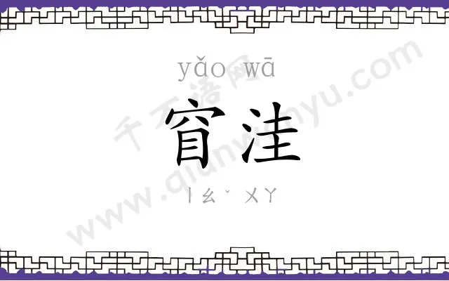 窅洼