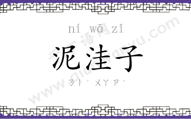 泥洼子