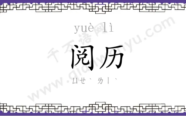 阅历
